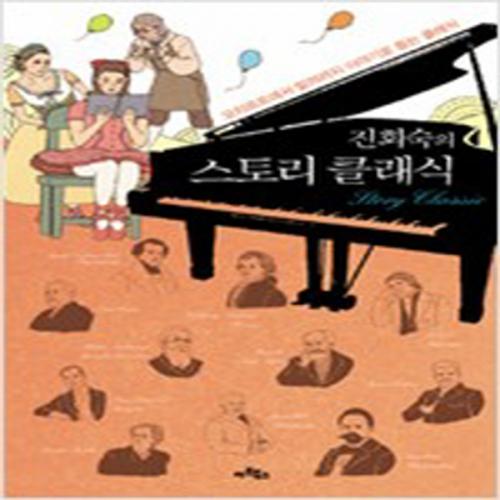 (중고) 진회숙의 스토리 클래식 (최상-15000-아트북스)