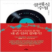 (중고) 클래식 수첩 (최상-부록 포함-15000-아트북스)