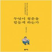 (중고) 무엇이 청춘을 힘들게 하는가 (최상-돋을새김)