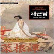 (중고) 채근담 (최상-12000-돋을새김)