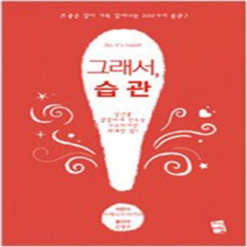 (중고) 그래서 습관 (최상-11900-지식여행)