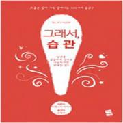 (중고) 그래서 습관 (최상-11900-지식여행)