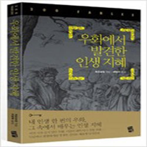 (중고) 우화에서 발견한 인생 지혜 (최상-13900-지식여행)