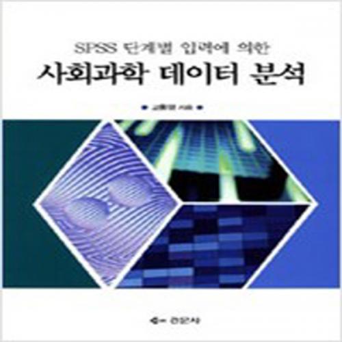 (중고) 사회과학 데이터 분석 (최상-26000-경문사(경문북스)