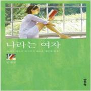 (중고) 나라는 여자 (최상-마음산책)