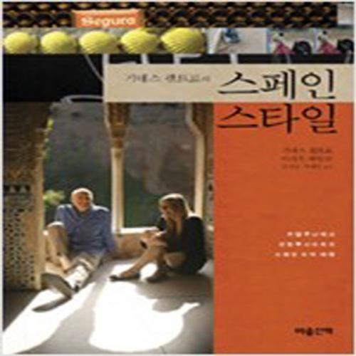 (중고) 기네스 팰트로의 스페인 스타일 (최상-마음산책)