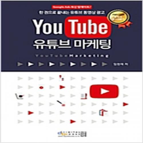 (중고) YouTube 유튜브 마케팅 (최상-12000-디지털북스(아이생각)