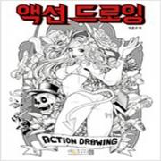 (중고) 액션 드로잉 (최상-20000-아이생각(디지털북스)