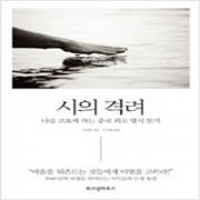 (중고) 시의 격려 (최상-15000-위즈덤하우스)