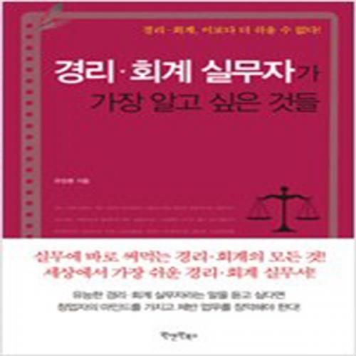 (중고) 경리.회계 실무자가 가장 알고 싶은 것들 (최상-17000-원앤원북스)