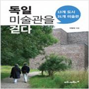 (중고) 독일 미술관을 걷다 (최상-16000-마로니에북스)