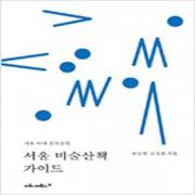 (중고) 서울 미술산책 가이드 (최상-마로니에)