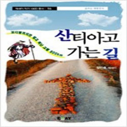 (중고) 산티아고 가는 길 (최상-에세이)