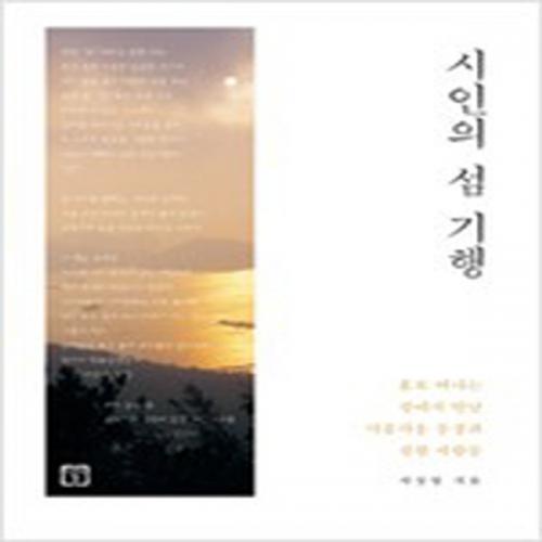 (중고) 시인의 섬 기행 (최상-미래의창)