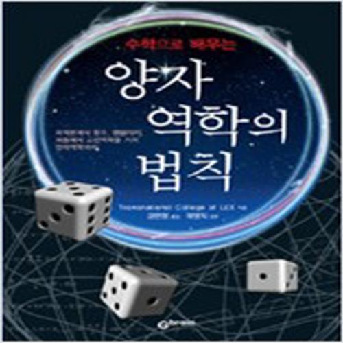 (중고) 양자역학의 법칙 (최상-39000-Gbrain(지브레인)