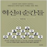 (중고) 혁신의 순간들 (최상-한스)