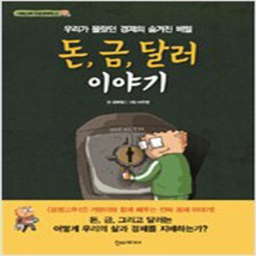 (중고) 돈 금 달러 이야기 (최상-14000-한즈)