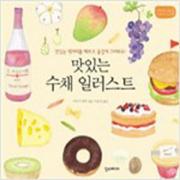 (중고) 맛있는 수채 일러스트 (최상-한즈)