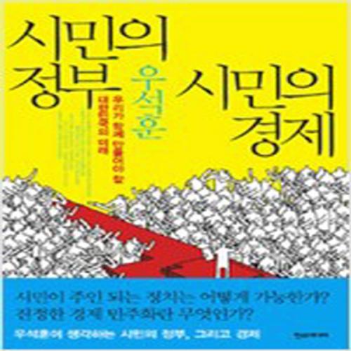 (중고) 시민의 정부 시민의 경제 (최상-한스)