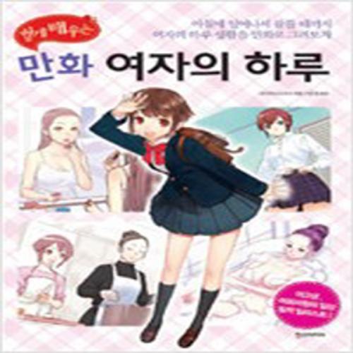 (중고) 쉽게 배우는 만화 여자의 하루 (최상-한즈)