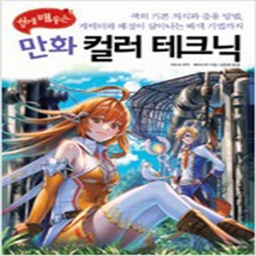 (중고) 쉽게 배우는 만화 컬러 테크닉 (최상-14000-한즈)