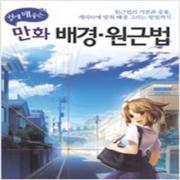 (중고) 쉽게 배우는 만화 배경.원근법 (최상-12000-한즈)