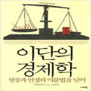 (중고) 이단의 경제학 (최상-18000-시대의창)