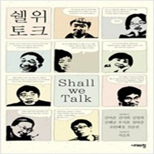 (중고) 쉘 위 토크 Shall We Talk (최상-시대의창)