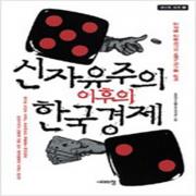 (중고) 신자유주의 이후의 한국경제 (최상-시대의창)