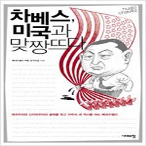 (중고) 차베스 미국과 맞짱뜨다 (최상-시대의창)