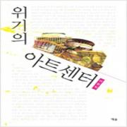 (중고) 위기의 아트센터 (최상-예솔)