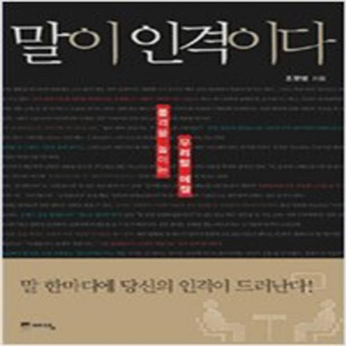 (중고) 말이 인격이다 (최상-11000-예담)