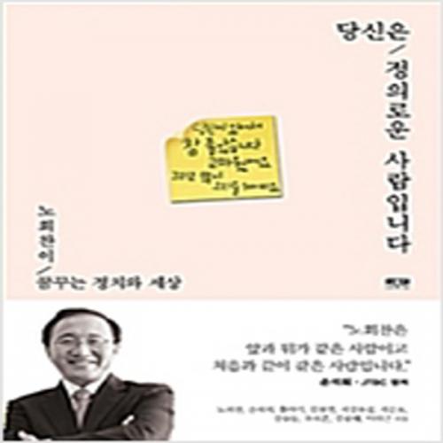 (중고) 당신은 정의로운 사람입니다 (최상-14000-인물과사상사)