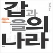 (중고) 갑과 을의 나라 (최상-인물과사상)