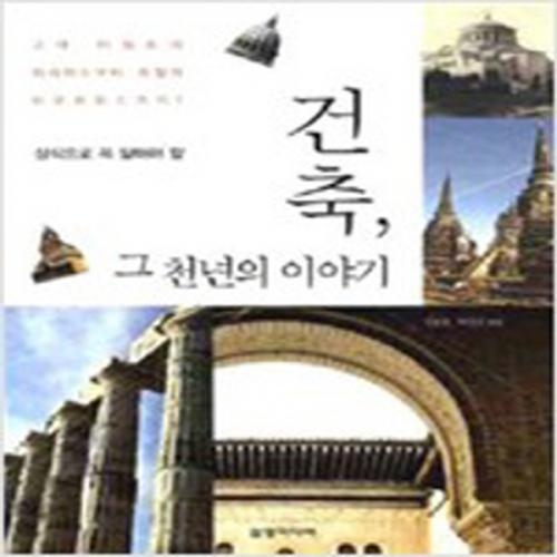 (중고) 건축 그 천년의 이야기 (최상-18000-삼양미디어)