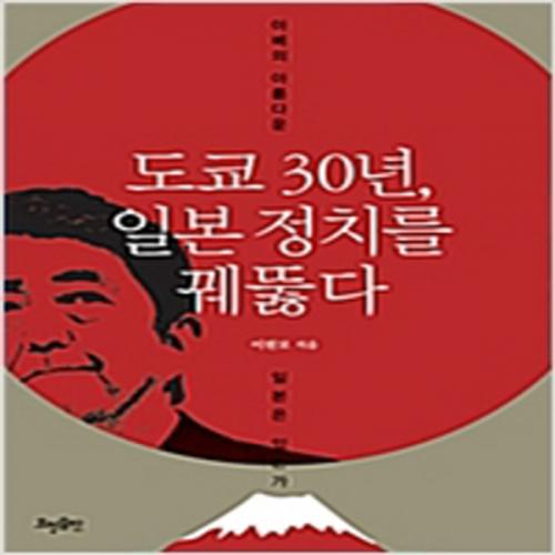 (중고) 도쿄 30년 일본 정치를 꿰뚫다 (최상-14000-효형출판)