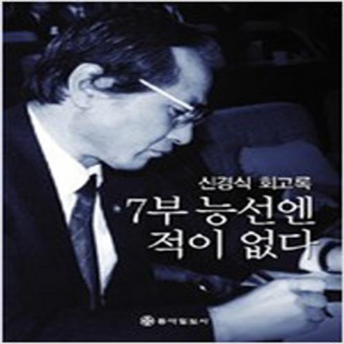 (중고) 7부 능선엔 적이 없다 (최상-동아일보)