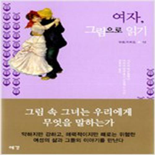 (중고) 여자 그림으로 읽기 (최상-양장-19600-예경)