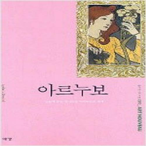 (중고) 아르누보 (최상-예경)