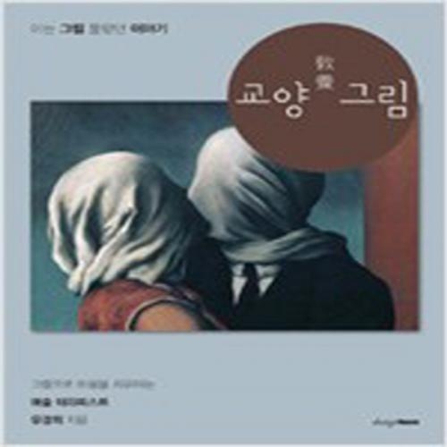 (중고) 교양 그림 (최상-15000-디자인하우스)