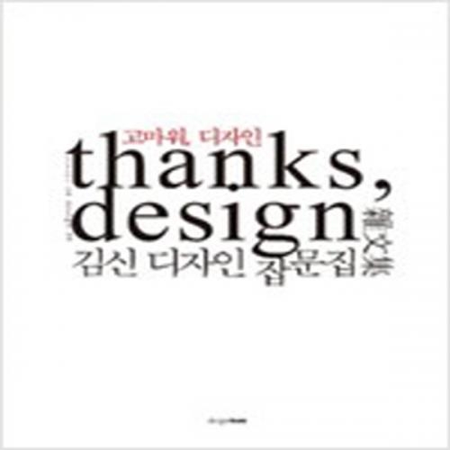 (중고) 고마워 디자인 Thanks Design (최상-디자인하우스)