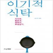 (중고) 이기적 식탁 (최상-디자인하우스)