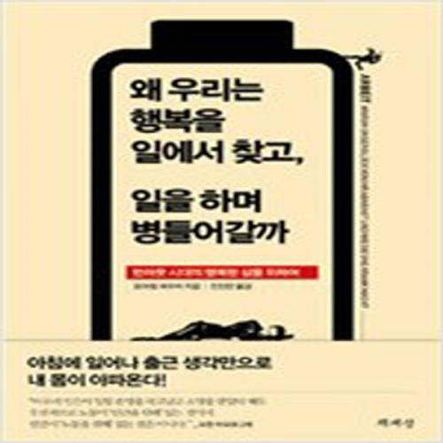 (중고) 왜 우리는 행복을 일에서 찾고 일을 하며 병들어갈까 (최상-15000-책세상)