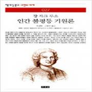 (중고) 인간 불평등 기원론 (최상-7900-책세상)