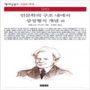 (중고) 인문학의 구조 내에서 상징형식 개념 외(최상-책세상)