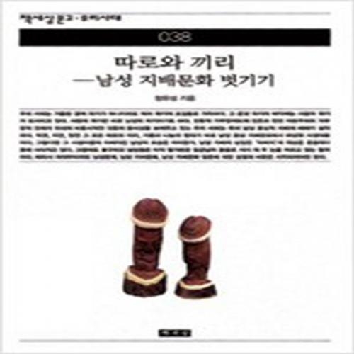 (중고) 따로와 끼리-남성 지배문화 벗기기 (최상-책세상)