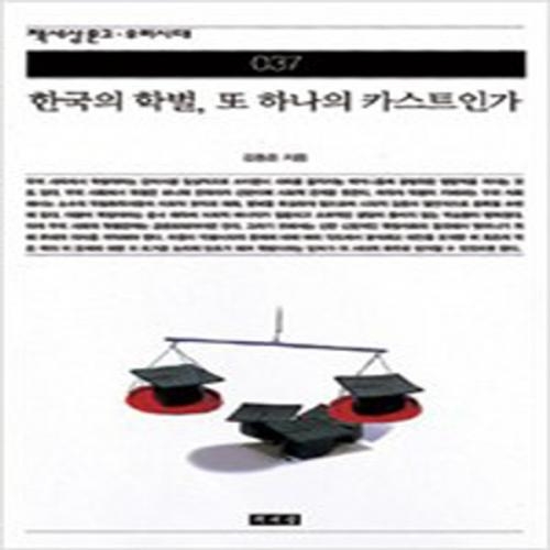 (중고) 한국의 학벌 또 하나의 카스트인가 (최상-책세상)