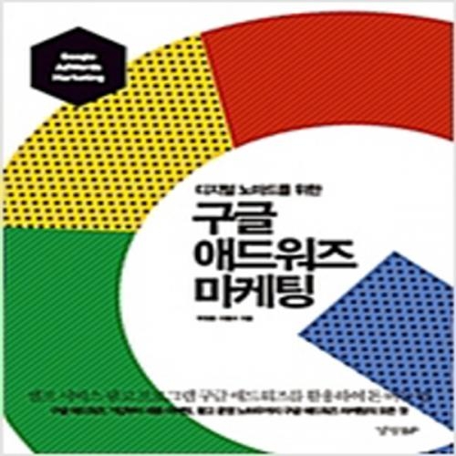 (중고) 구글 애드워즈 마케팅 (최상-13000-경향BP)