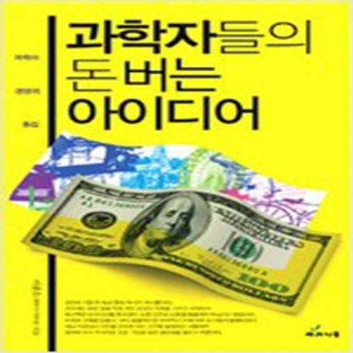 (중고) 과학자들의 돈 버는 아이디어 (최상-13800-사과나무)