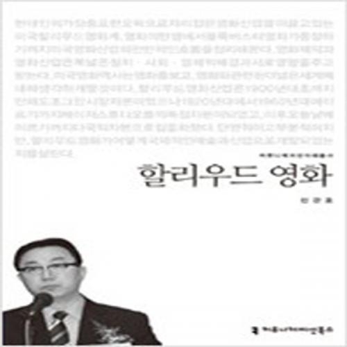 (중고) 할리우드 영화 (최상-커뮤니케이션북스)